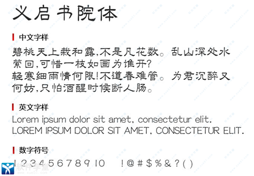 义启书院体字体