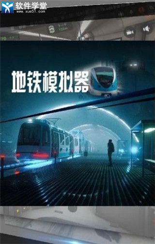 地铁模拟器广州版