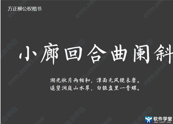 方正柳公权楷书字体