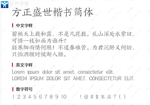 方正盛世楷书简体字体