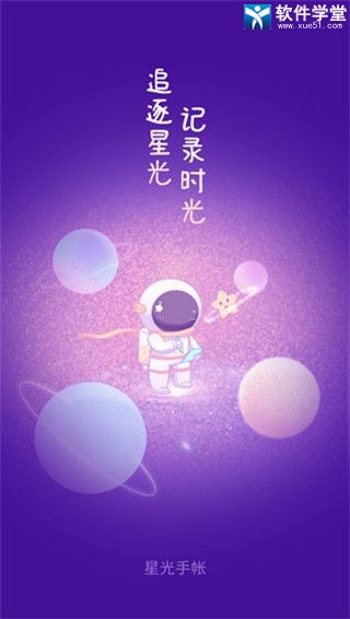 星光手帐手机版