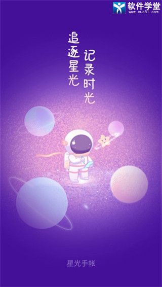 星光手帐破解版