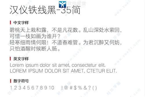 汉仪铁线黑-35简字体