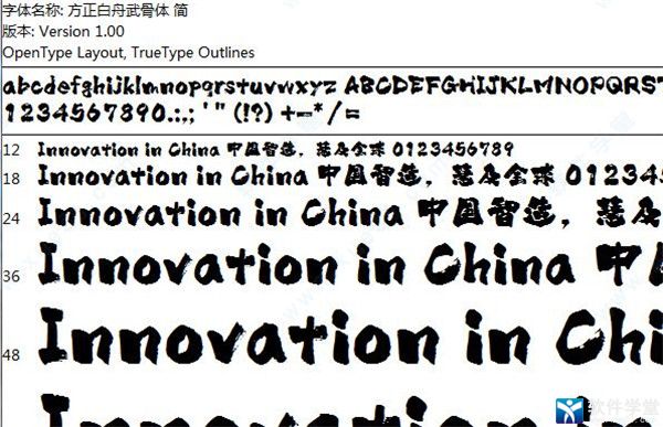 方正白舟武骨字体