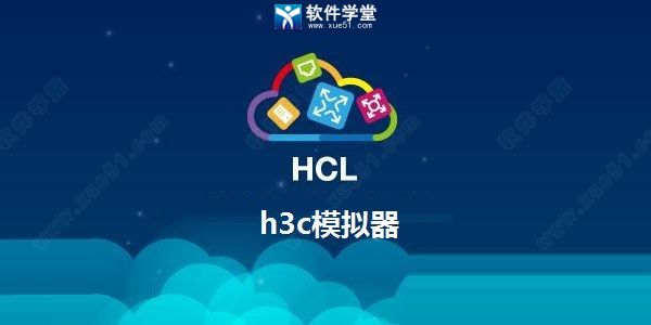 h3c模拟器官方版