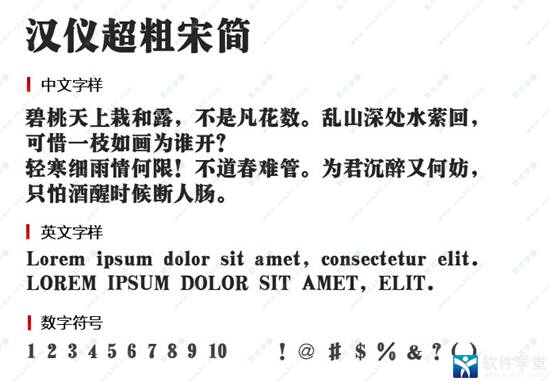 汉仪超粗宋简字体