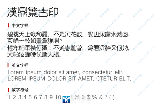 汉鼎繁古印字体