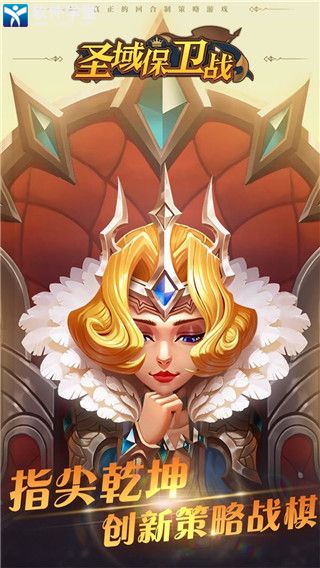 圣域保卫战官方版