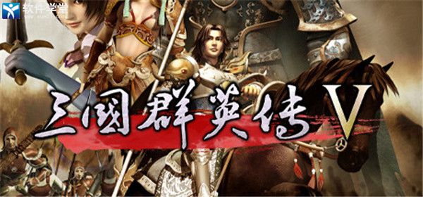 三国群英传5破解版