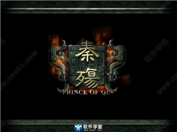 秦殇单机免安装绿色版