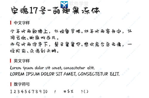 萌趣果冻体字体