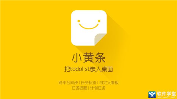 小黄条便签破解版
