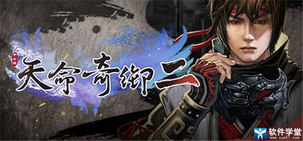 天命奇御2绿色版