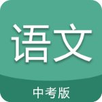 中考语文通v5.5破解版
