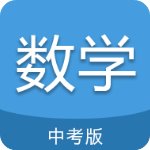 中考数学通v4.6破解版