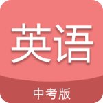 中考英语通v4.6破解版