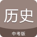 中考历史通免费版v4.6破解版