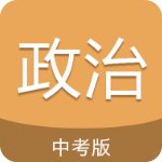 中考政治通
