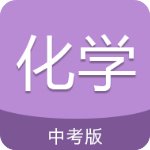 中考化学通官方版