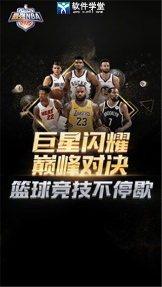 最强NBA3V3阵容搭配