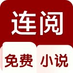 连阅小说免费版v4.2.1安卓版