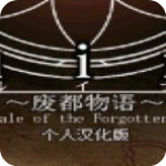 废都物语中文版v1.0免费版