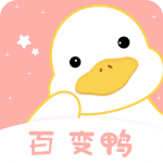 百变鸭最新版v1.0安卓版
