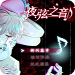 夜弦之音单机版v1.0免费版