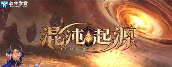 混沌起源兑换码