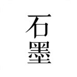 石墨文档最新版v3.16.28个人版