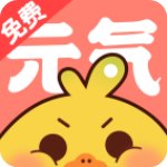 元气漫画老版本v2.5.2