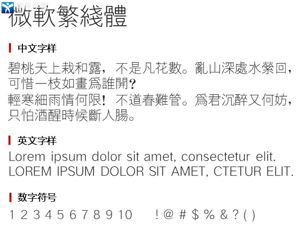 微软繁线体字体