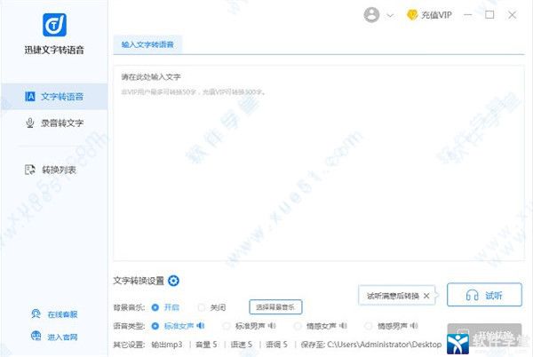 迅捷文字转语音