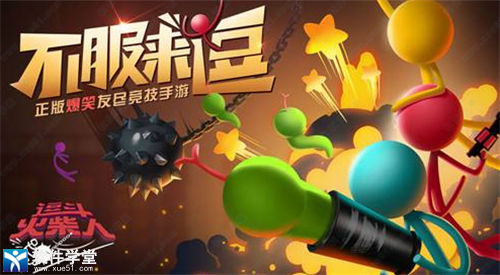 逗斗火柴人电脑版