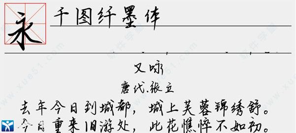 千图纤墨体字体
