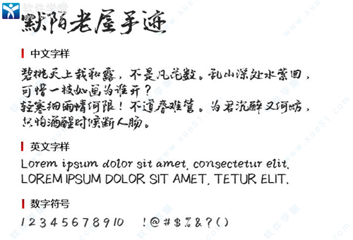 默陌老屋手迹字体