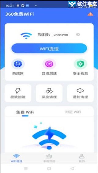 360免费WiFi安卓版