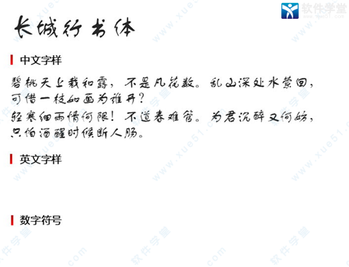 长城行书体字体