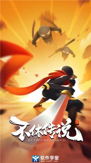 不休传说无限体力版