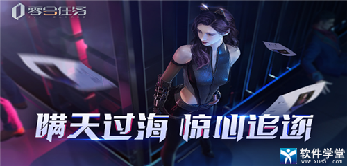 零号任务网易正版