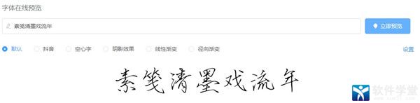 素笺清墨行云体