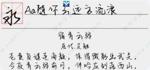 Aa随你去远方流浪字体