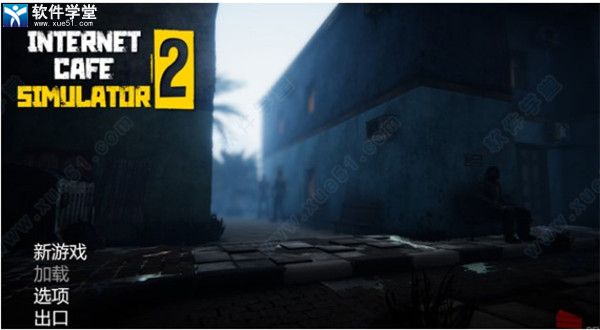 网吧模拟器2电脑免费版