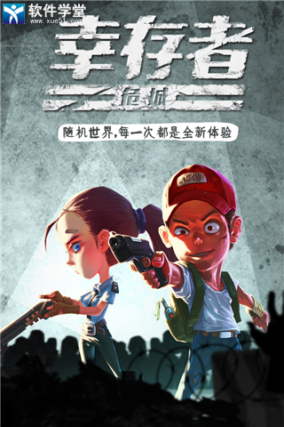 幸存者危城qq登录版