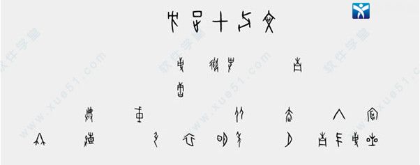 方正甲骨文字体