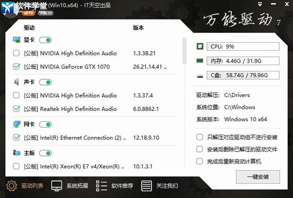 IT天空万能驱动win10官方版