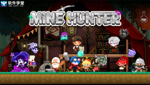 矿山猎人官方版