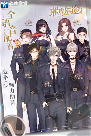 璀璨星途内购版