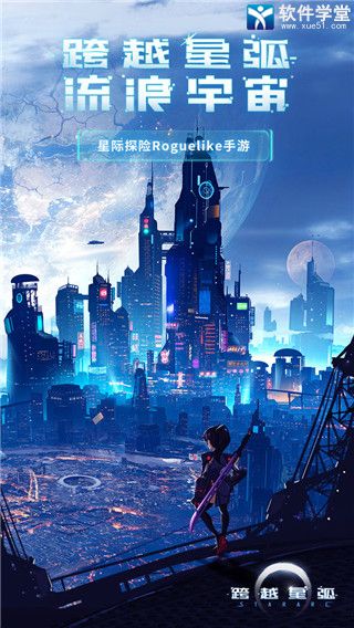 跨越星弧官方版