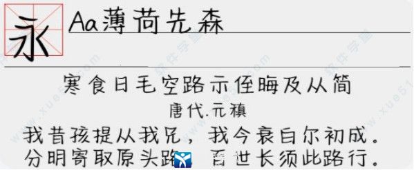 Aa薄荷先森字体